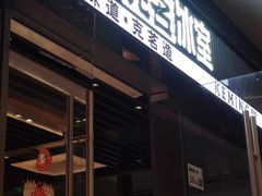 -克茗冰室(金地威新中心店)