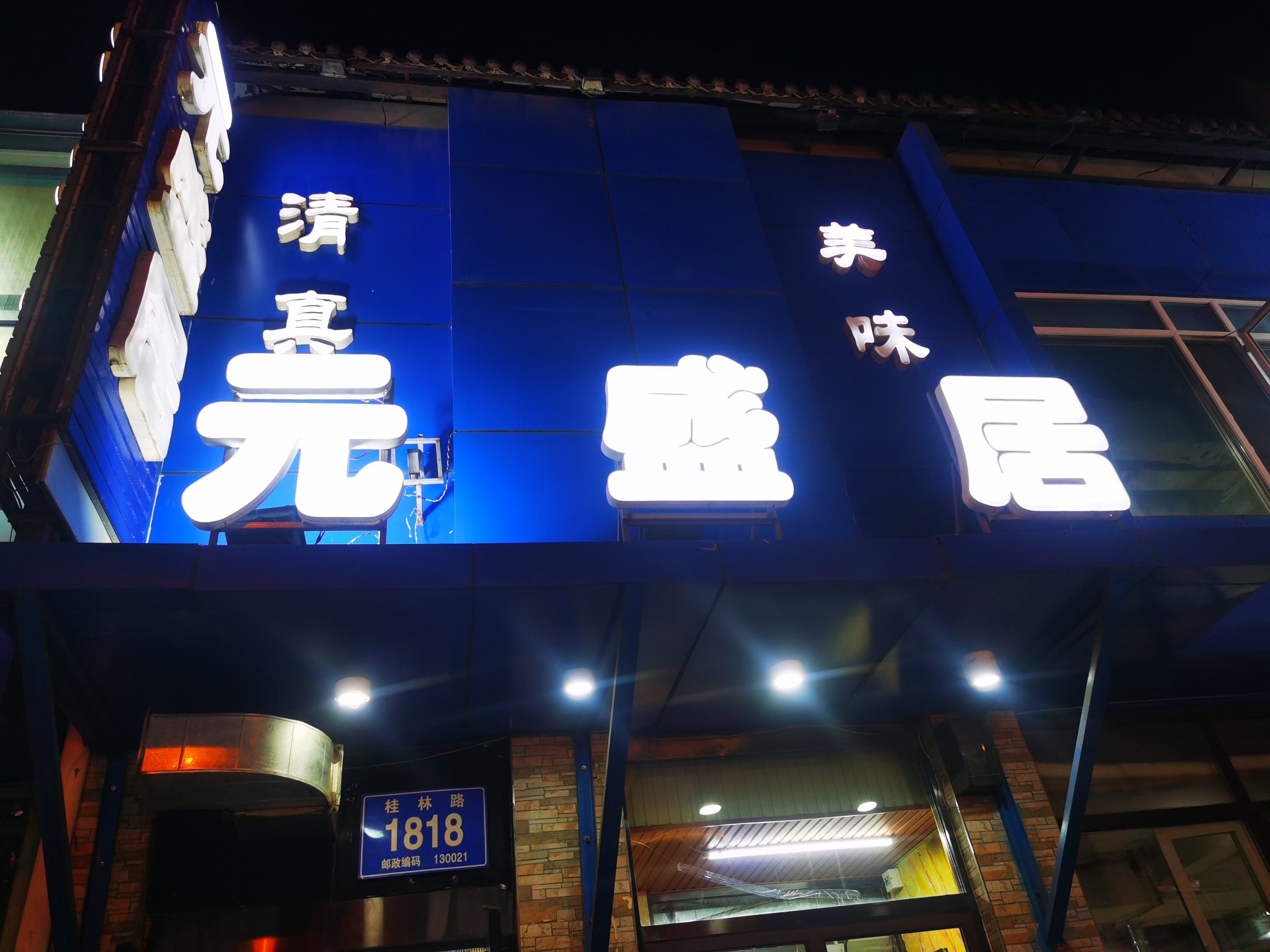 元盛居涮锅的诱惑力