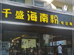 门面-千盛海南粉(金鸡岭店)