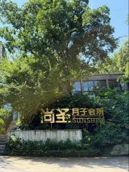 -尚圣月子会所·庄园式月子中心(萧山湘湖店)