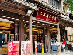 门面-二泉园老菜馆·百年无锡菜