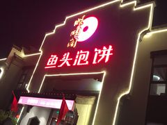 门面-旺顺阁鱼头泡饼(小红门店)