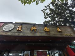 -复兴面王(河东路起源店)