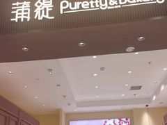 -蒲缇烘焙(铁西万象汇店)