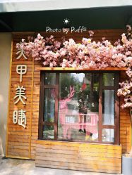 点击看大图 门面-济南花里美甲美睫