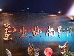 -中影国际影城(兰生大厦CINITY LED店)