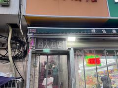 -西大酒店