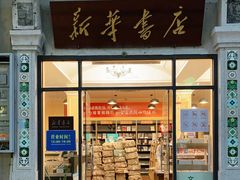 -新华书店(龙头路店)