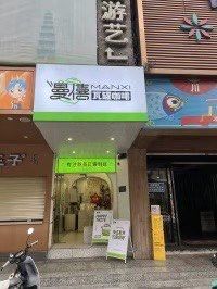 门面-曼僖瓦罐咖啡(华山南路店)