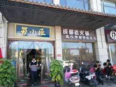 门面-蜀小匠成都老火锅(新街口店)