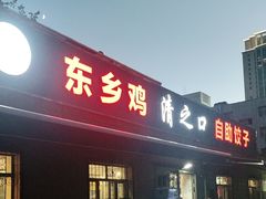 -清之口·东乡鸡自助饺子(经二路店)