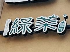 -绿茶餐厅(蓝色港湾店)