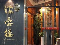 门面-岭南海晏楼(滨江东总店)