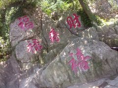 -石老人观光园