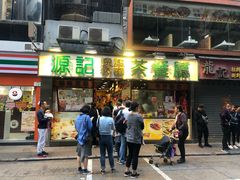 门面-源记茶餐厅(尖沙咀店)
