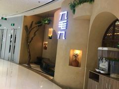 -九毛九西北菜(番禺万达店)