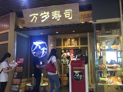 门面-万岁寿司(万国店)