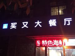 门面-买又大餐厅(福林里店)