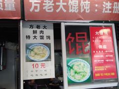 门面-方老大馄饨(抚宁巷店)