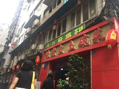 -味老大土碗菜(中山三路店)
