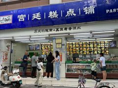 -宫廷糕点铺(人民中路店)