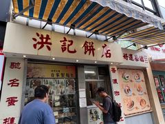 -洪記餅店(虹泉路店)