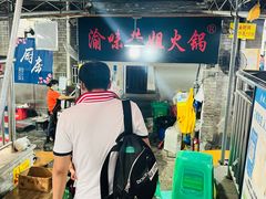 -渝味黄姐火锅(黄泥村店)