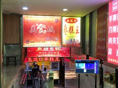 门面-五道口枣糕王(成府路店)