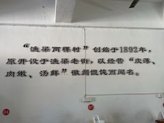 -两棵树馄饨店(渔梁住保小区店)