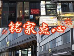 -铭家点心(秦岭路店)