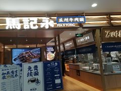 -马记永·兰州牛肉面(天通苑家乐福店)