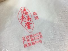 -沪西老弄堂面馆(定西路店)