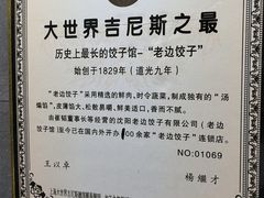 -老边饺子馆(东单店)