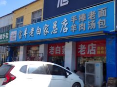 -宝羊老白家包子铺