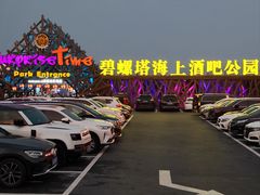 -北戴河碧螺塔海上酒吧公园