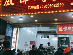 门面-威邵鸡煲(西华路总店)