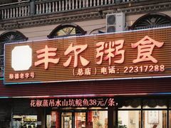 -丰尔粥食·粥底火锅·桑拿鸡(大良总店)