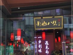 门面-南山八号火锅(曲江创意谷店)