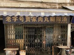 -老字号贾家肉丸糊辣汤(光明巷店)