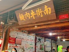 -南街牛肉麺(南街店)