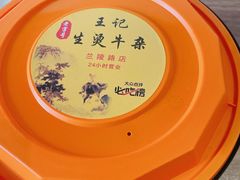 -王记生烫牛杂面馆(兰陵路店)