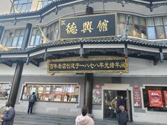 -德兴馆(广东路总店)