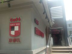 门面-康豪氏餐厅(酒仙桥店)