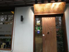 门面-五观堂素食(新华路店)