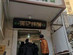 门面-满记烧饼(牛街东里小区一区店)