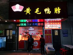 -黄毛鸭脖(汉阳总店)