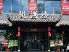 -悦满楼·西关名点·湛江名菜(航空综合大厦店)