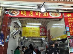 -明月虾面(厦禾路店)