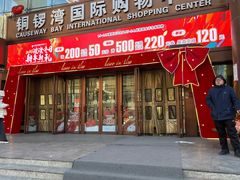 -铜锣湾国际购物中心