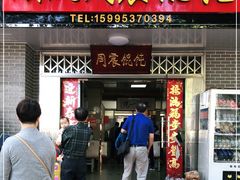 门面-周震馄饨